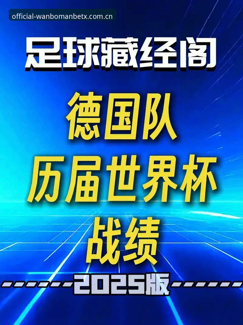 最新万博manbetx下载 资深用户分享:从德国队26人名单看世界杯实战策略,万博官方网观赛心得