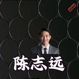 陈志远